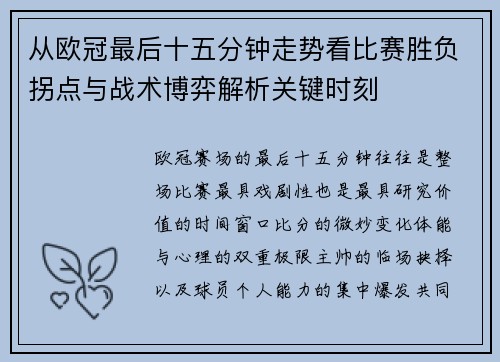 从欧冠最后十五分钟走势看比赛胜负拐点与战术博弈解析关键时刻 从欧冠最后十五分钟走势看比赛胜负拐点与战术博弈解析关键时刻
