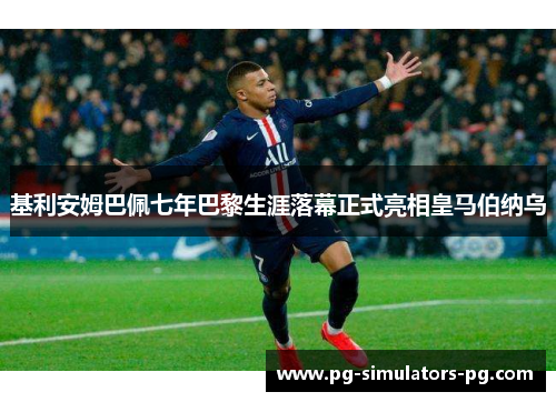 基利安姆巴佩七年巴黎生涯落幕正式亮相皇马伯纳乌 基利安姆巴佩七年巴黎生涯落幕正式亮相皇马伯纳乌