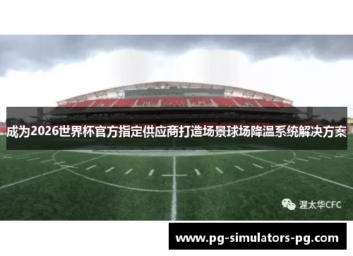 成为2026世界杯官方指定供应商打造场景球场降温系统解决方案