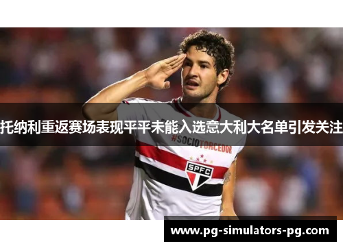 托纳利重返赛场表现平平未能入选意大利大名单引发关注