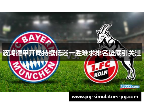 波鸿德甲开局持续低迷一胜难求排名垫底引关注