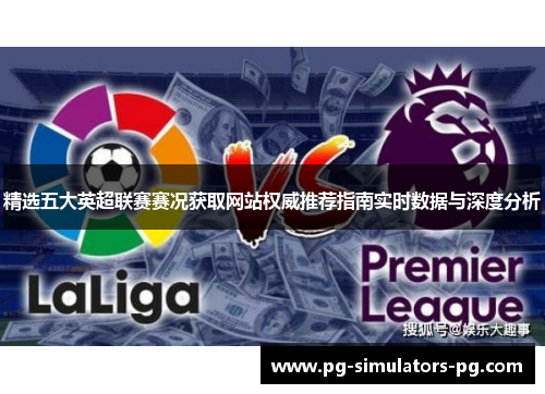 精选五大英超联赛赛况获取网站权威推荐指南实时数据与深度分析