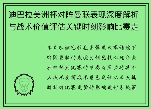 迪巴拉美洲杯对阵曼联表现深度解析与战术价值评估关键时刻影响比赛走势