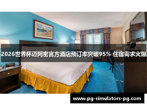 2026世界杯迈阿密官方酒店预订率突破95% 住宿需求火爆