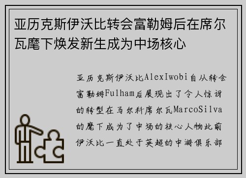 亚历克斯伊沃比转会富勒姆后在席尔瓦麾下焕发新生成为中场核心