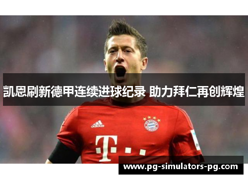 凯恩刷新德甲连续进球纪录 助力拜仁再创辉煌