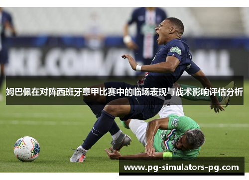 姆巴佩在对阵西班牙意甲比赛中的临场表现与战术影响评估分析