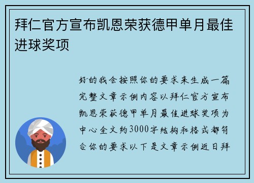 拜仁官方宣布凯恩荣获德甲单月最佳进球奖项