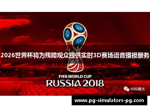 2026世界杯将为残障观众提供实时3D赛场语音播报服务 2026世界杯将为残障观众提供实时3D赛场语音播报服务