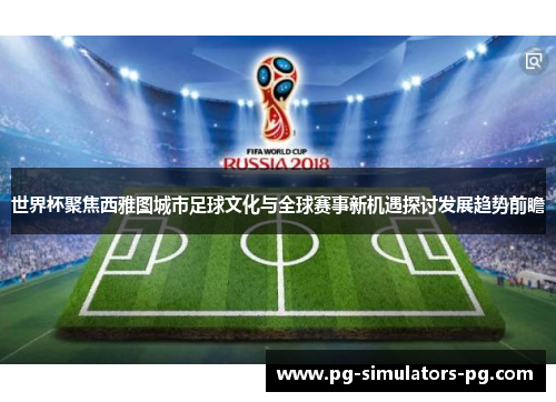 世界杯聚焦西雅图城市足球文化与全球赛事新机遇探讨发展趋势前瞻 世界杯聚焦西雅图城市足球文化与全球赛事新机遇探讨发展趋势前瞻