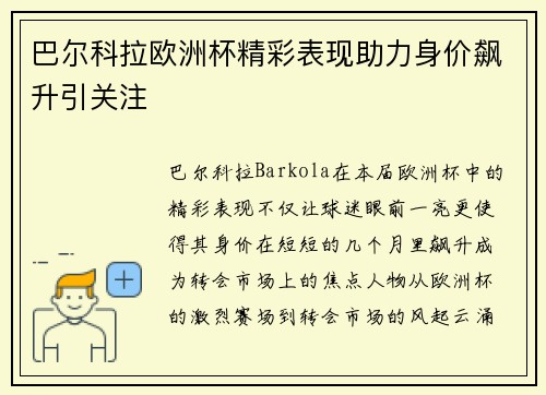 巴尔科拉欧洲杯精彩表现助力身价飙升引关注 巴尔科拉欧洲杯精彩表现助力身价飙升引关注