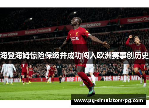 海登海姆惊险保级并成功闯入欧洲赛事创历史