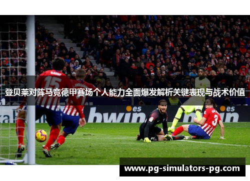 登贝莱对阵马竞德甲赛场个人能力全面爆发解析关键表现与战术价值 登贝莱对阵马竞德甲赛场个人能力全面爆发解析关键表现与战术价值