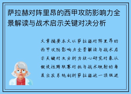 萨拉赫对阵里昂的西甲攻防影响力全景解读与战术启示关键对决分析