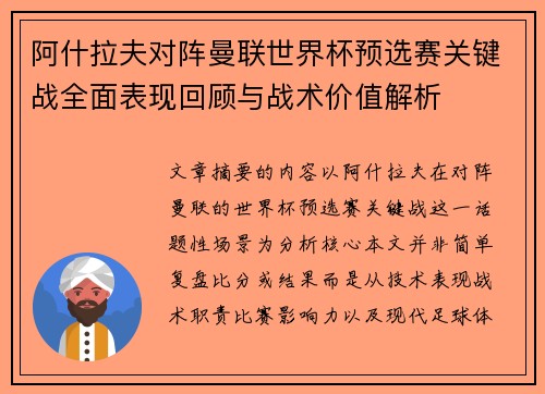 阿什拉夫对阵曼联世界杯预选赛关键战全面表现回顾与战术价值解析 阿什拉夫对阵曼联世界杯预选赛关键战全面表现回顾与战术价值解析
