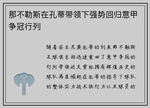 那不勒斯在孔蒂带领下强势回归意甲争冠行列