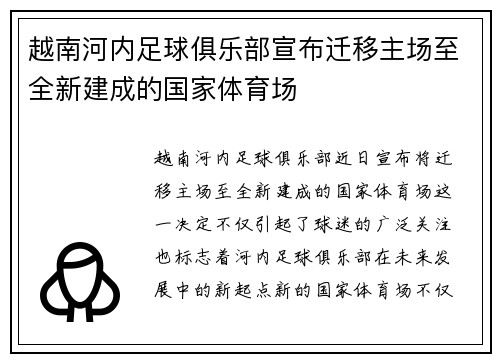 越南河内足球俱乐部宣布迁移主场至全新建成的国家体育场 越南河内足球俱乐部宣布迁移主场至全新建成的国家体育场
