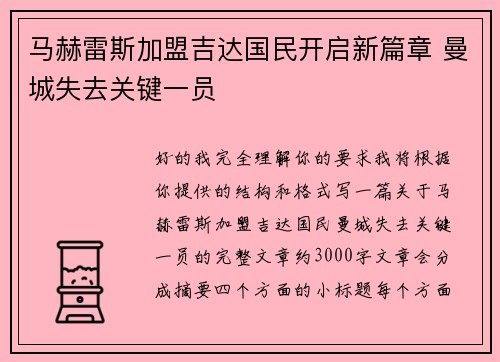 马赫雷斯加盟吉达国民开启新篇章 曼城失去关键一员
