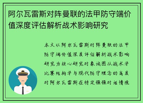 阿尔瓦雷斯对阵曼联的法甲防守端价值深度评估解析战术影响研究