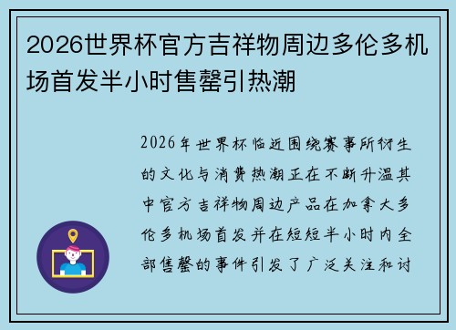2026世界杯官方吉祥物周边多伦多机场首发半小时售罄引热潮