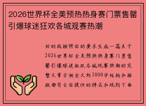 2026世界杯全美预热热身赛门票售罄引爆球迷狂欢各城观赛热潮