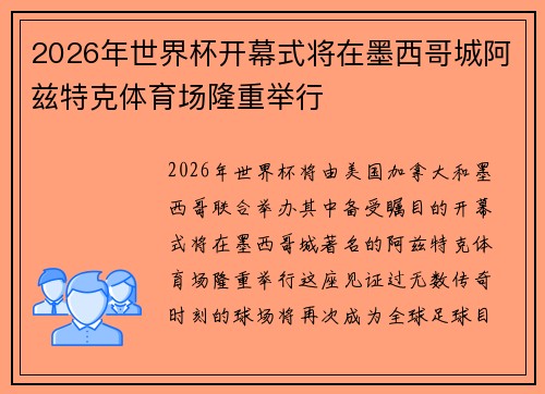 2026年世界杯开幕式将在墨西哥城阿兹特克体育场隆重举行 2026年世界杯开幕式将在墨西哥城阿兹特克体育场隆重举行