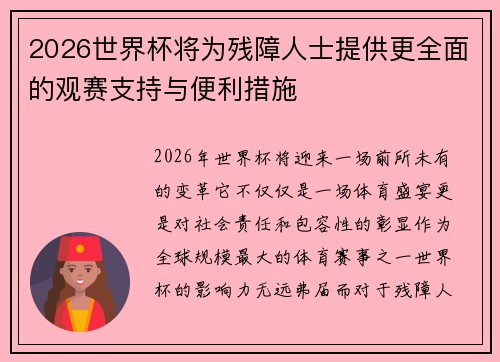 2026世界杯将为残障人士提供更全面的观赛支持与便利措施 2026世界杯将为残障人士提供更全面的观赛支持与便利措施