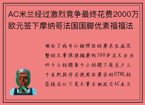 AC米兰经过激烈竞争最终花费2000万欧元签下摩纳哥法国国脚优素福福法纳 AC米兰经过激烈竞争最终花费2000万欧元签下摩纳哥法国国脚优素福福法纳