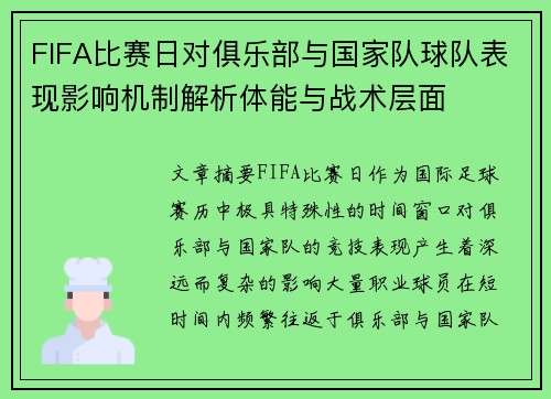 FIFA比赛日对俱乐部与国家队球队表现影响机制解析体能与战术层面 FIFA比赛日对俱乐部与国家队球队表现影响机制解析体能与战术层面