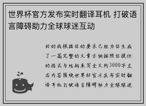 世界杯官方发布实时翻译耳机 打破语言障碍助力全球球迷互动