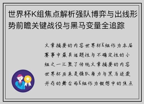 世界杯K组焦点解析强队博弈与出线形势前瞻关键战役与黑马变量全追踪