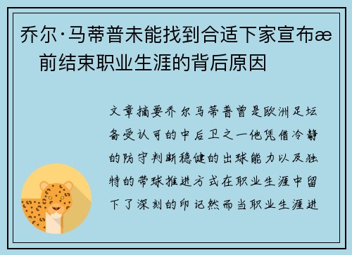 乔尔·马蒂普未能找到合适下家宣布提前结束职业生涯的背后原因
