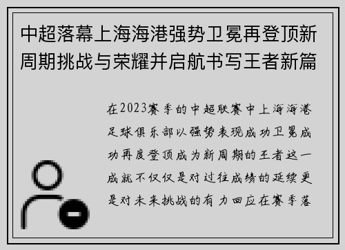 中超落幕上海海港强势卫冕再登顶新周期挑战与荣耀并启航书写王者新篇