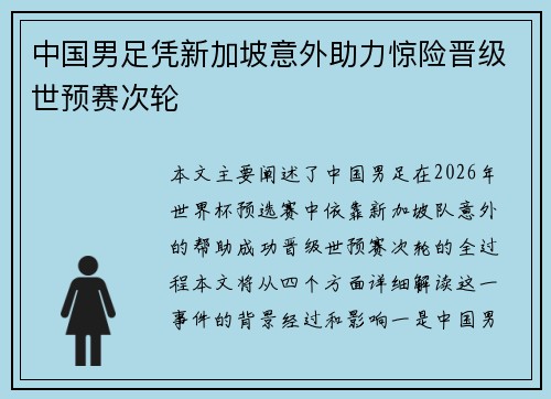 中国男足凭新加坡意外助力惊险晋级世预赛次轮