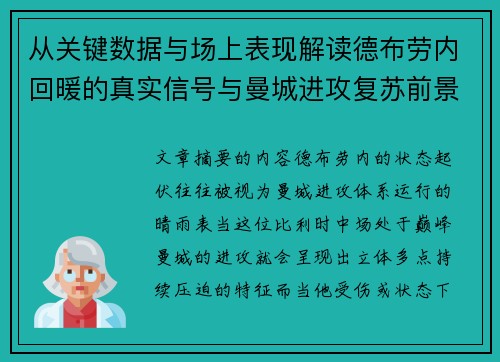 从关键数据与场上表现解读德布劳内回暖的真实信号与曼城进攻复苏前景