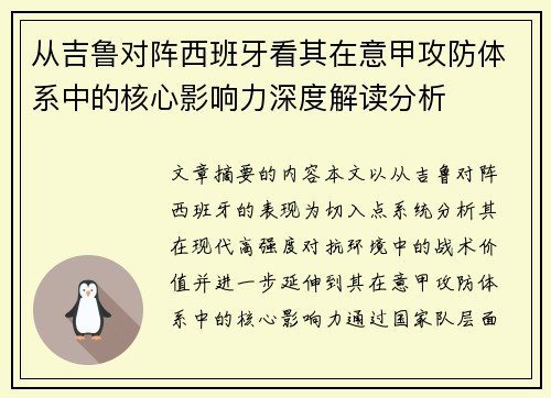 从吉鲁对阵西班牙看其在意甲攻防体系中的核心影响力深度解读分析