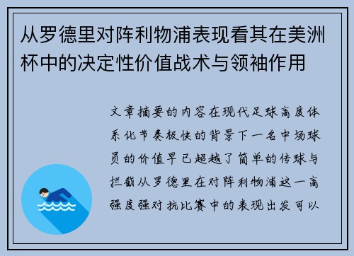 从罗德里对阵利物浦表现看其在美洲杯中的决定性价值战术与领袖作用