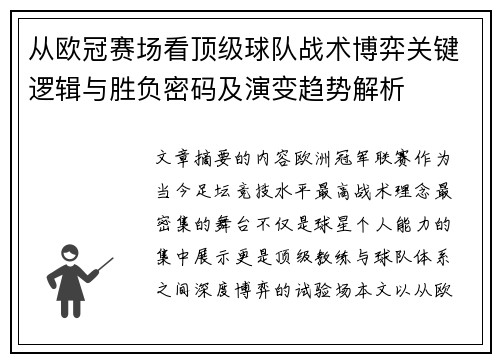 从欧冠赛场看顶级球队战术博弈关键逻辑与胜负密码及演变趋势解析