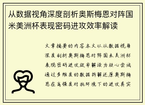 从数据视角深度剖析奥斯梅恩对阵国米美洲杯表现密码进攻效率解读
