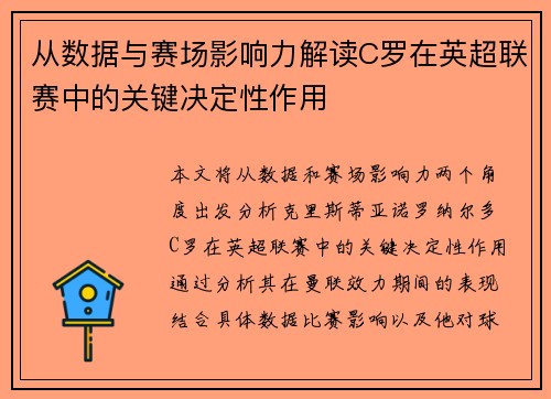 从数据与赛场影响力解读C罗在英超联赛中的关键决定性作用