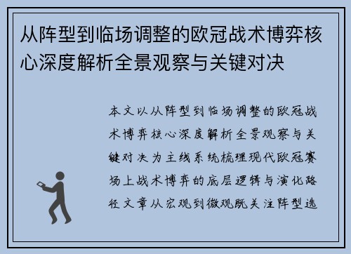 从阵型到临场调整的欧冠战术博弈核心深度解析全景观察与关键对决