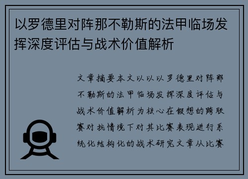 以罗德里对阵那不勒斯的法甲临场发挥深度评估与战术价值解析