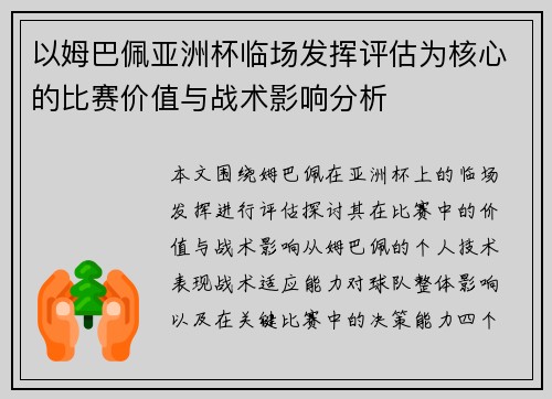 以姆巴佩亚洲杯临场发挥评估为核心的比赛价值与战术影响分析