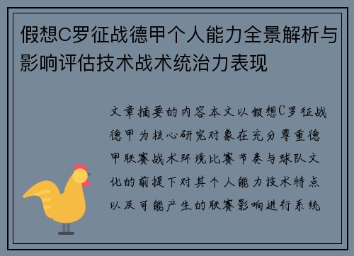 假想C罗征战德甲个人能力全景解析与影响评估技术战术统治力表现