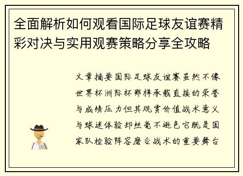 全面解析如何观看国际足球友谊赛精彩对决与实用观赛策略分享全攻略