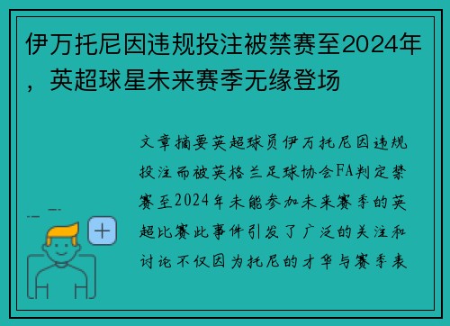 伊万托尼因违规投注被禁赛至2024年，英超球星未来赛季无缘登场