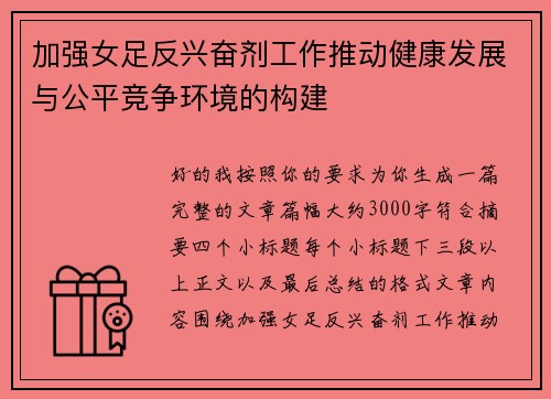 加强女足反兴奋剂工作推动健康发展与公平竞争环境的构建