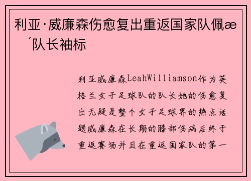 利亚·威廉森伤愈复出重返国家队佩戴队长袖标