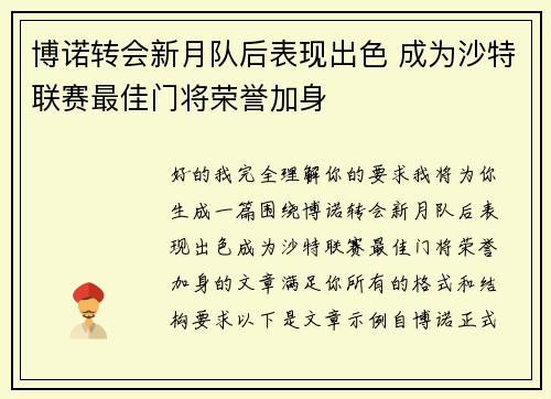 博诺转会新月队后表现出色 成为沙特联赛最佳门将荣誉加身