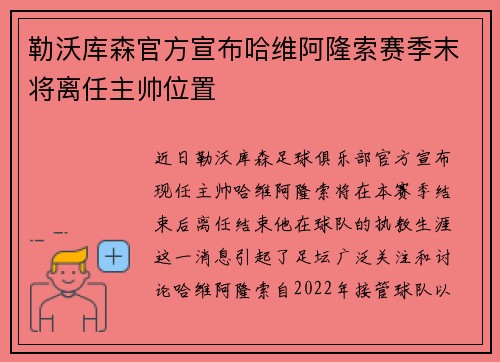 勒沃库森官方宣布哈维阿隆索赛季末将离任主帅位置